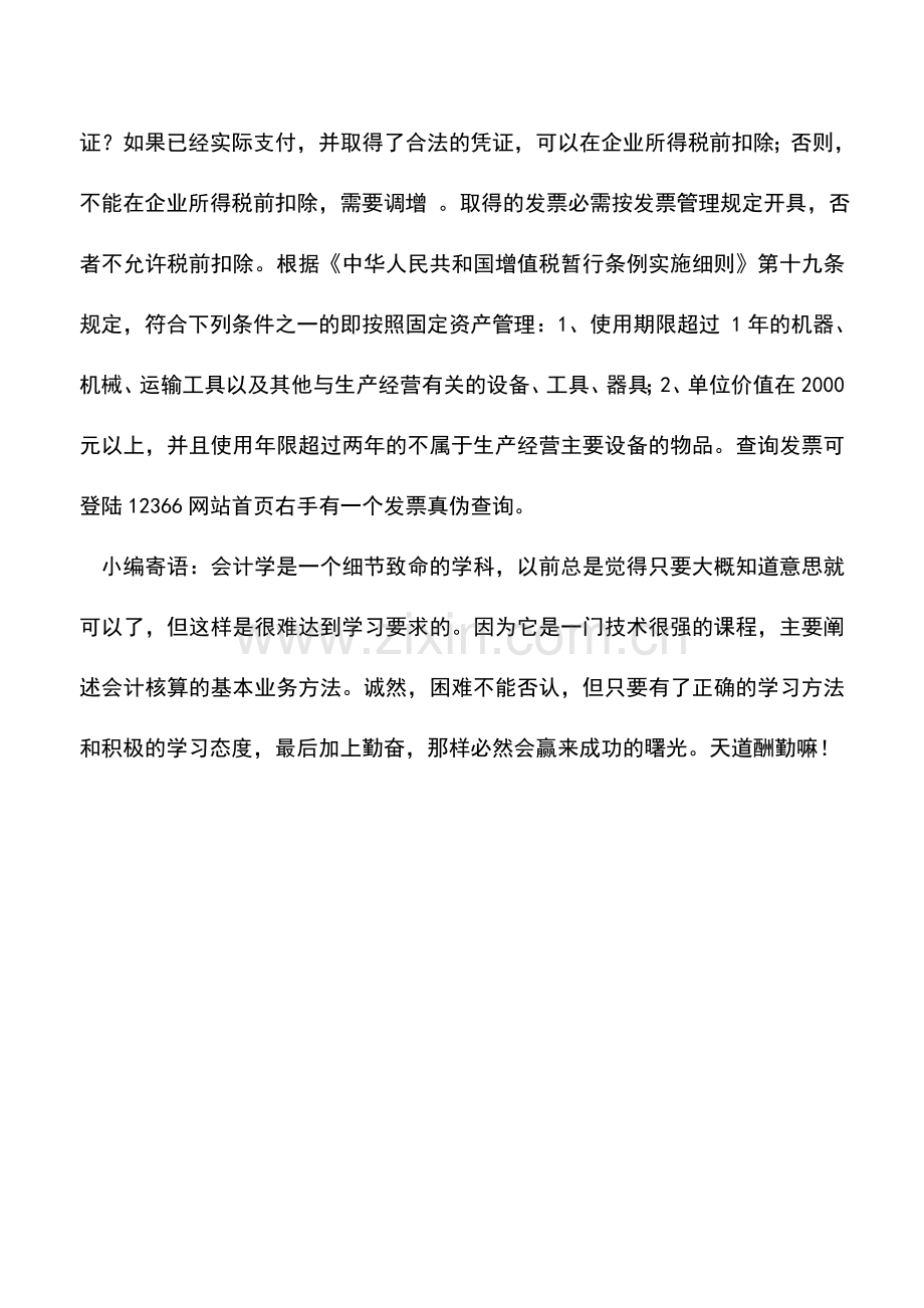 会计实务：企业所得税汇算中的有关问题.doc_第2页