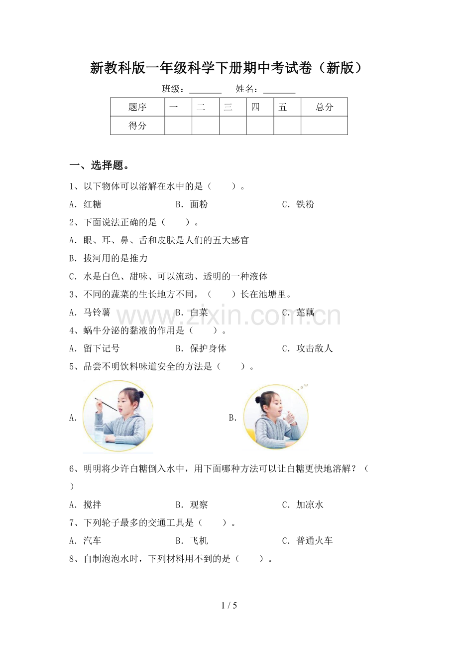 新教科版一年级科学下册期中考试卷(新版).doc_第1页