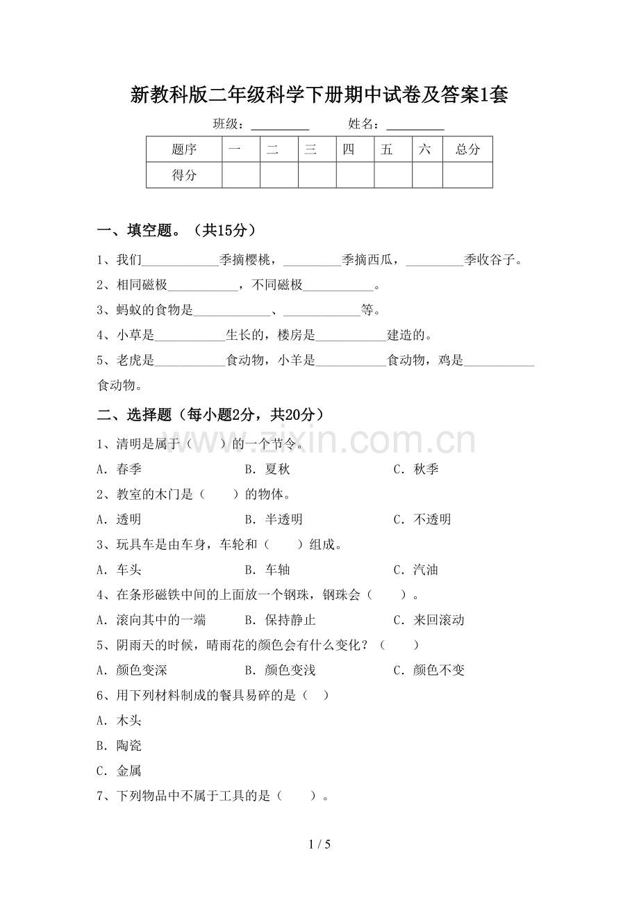 新教科版二年级科学下册期中试卷及答案1套.doc_第1页