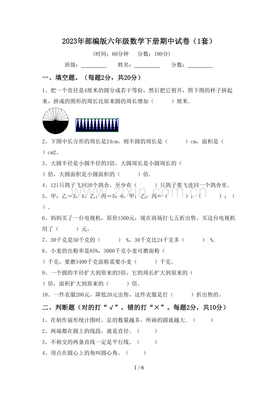 2023年部编版六年级数学下册期中试卷(1套).doc_第1页