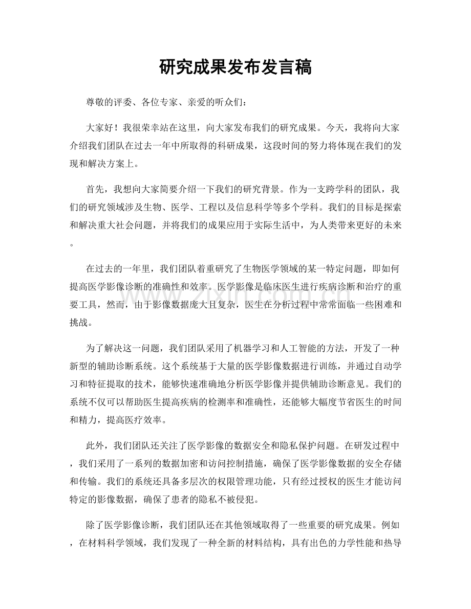 研究成果发布发言稿.docx_第1页