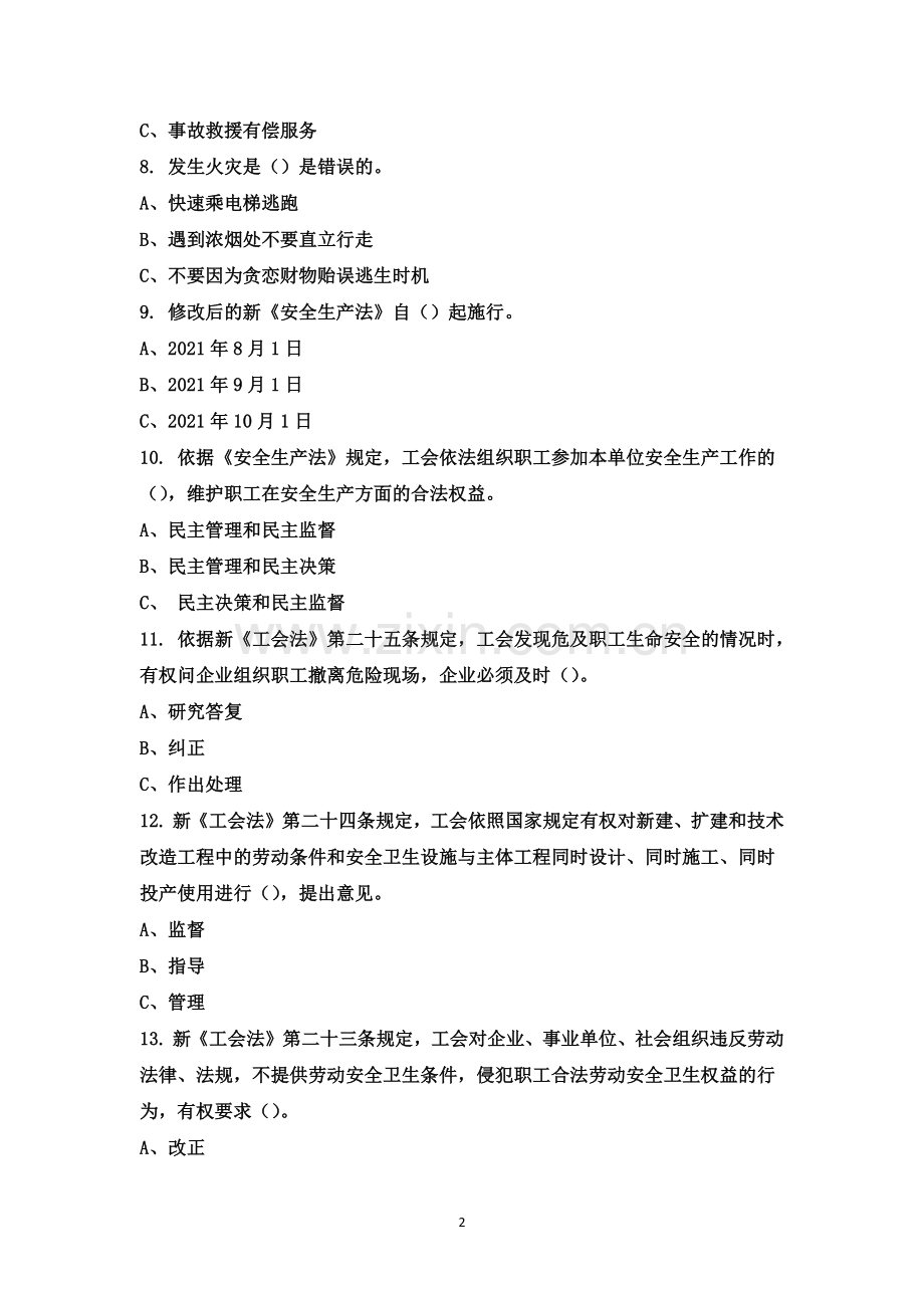 天铁黄花脑幼儿园工会2022年安全生产月—安康杯安全生产知识竞赛试题.docx_第2页