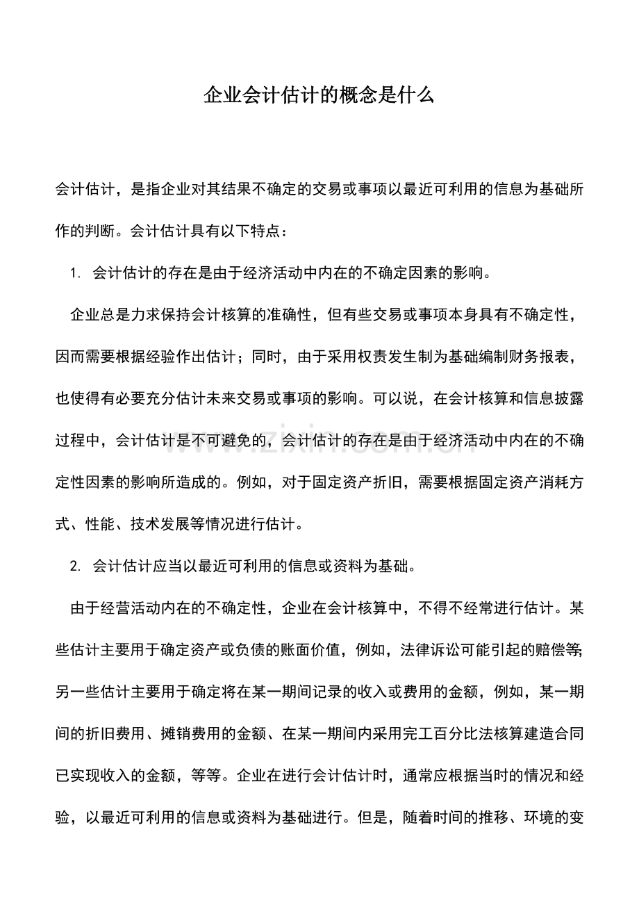 会计实务：企业会计估计的概念是什么.doc_第1页