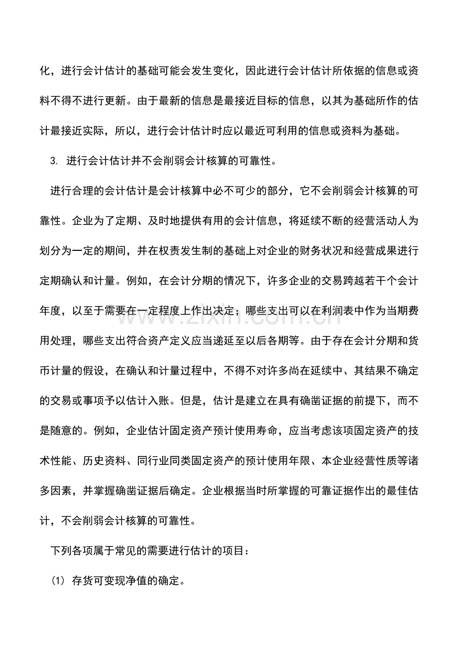 会计实务：企业会计估计的概念是什么.doc_第2页