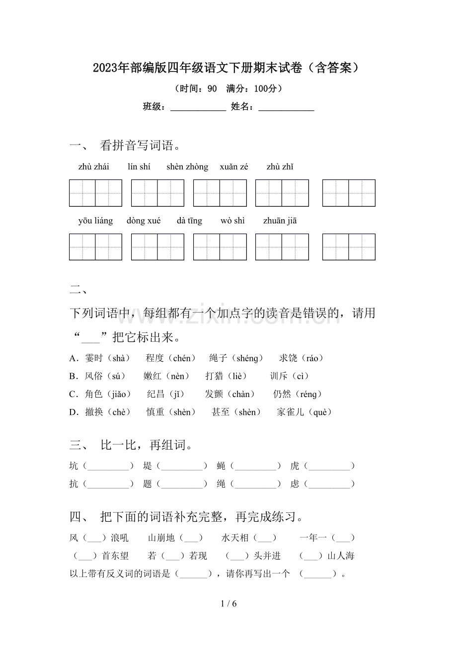 2023年部编版四年级语文下册期末试卷(含答案).doc_第1页