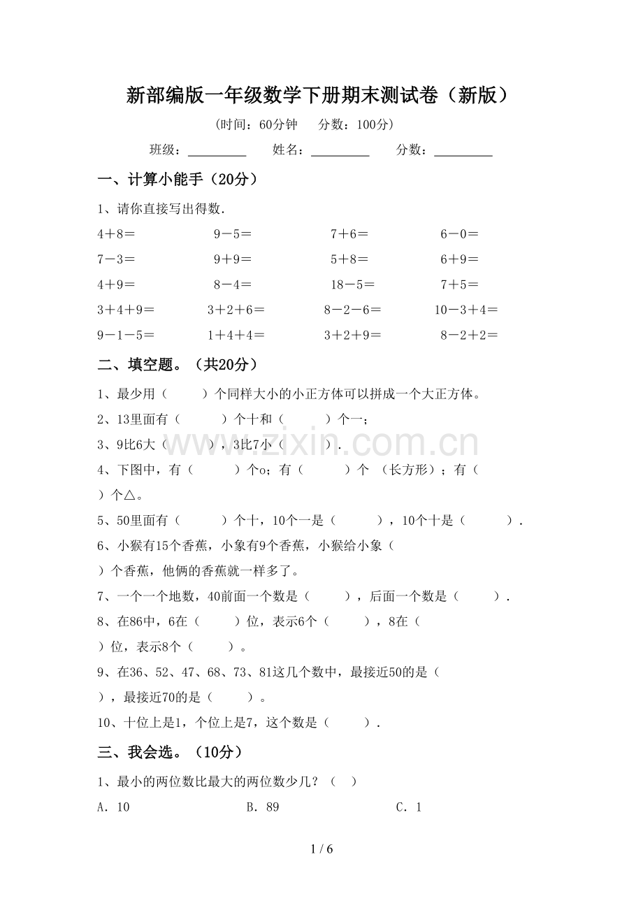 新部编版一年级数学下册期末测试卷(新版).doc_第1页