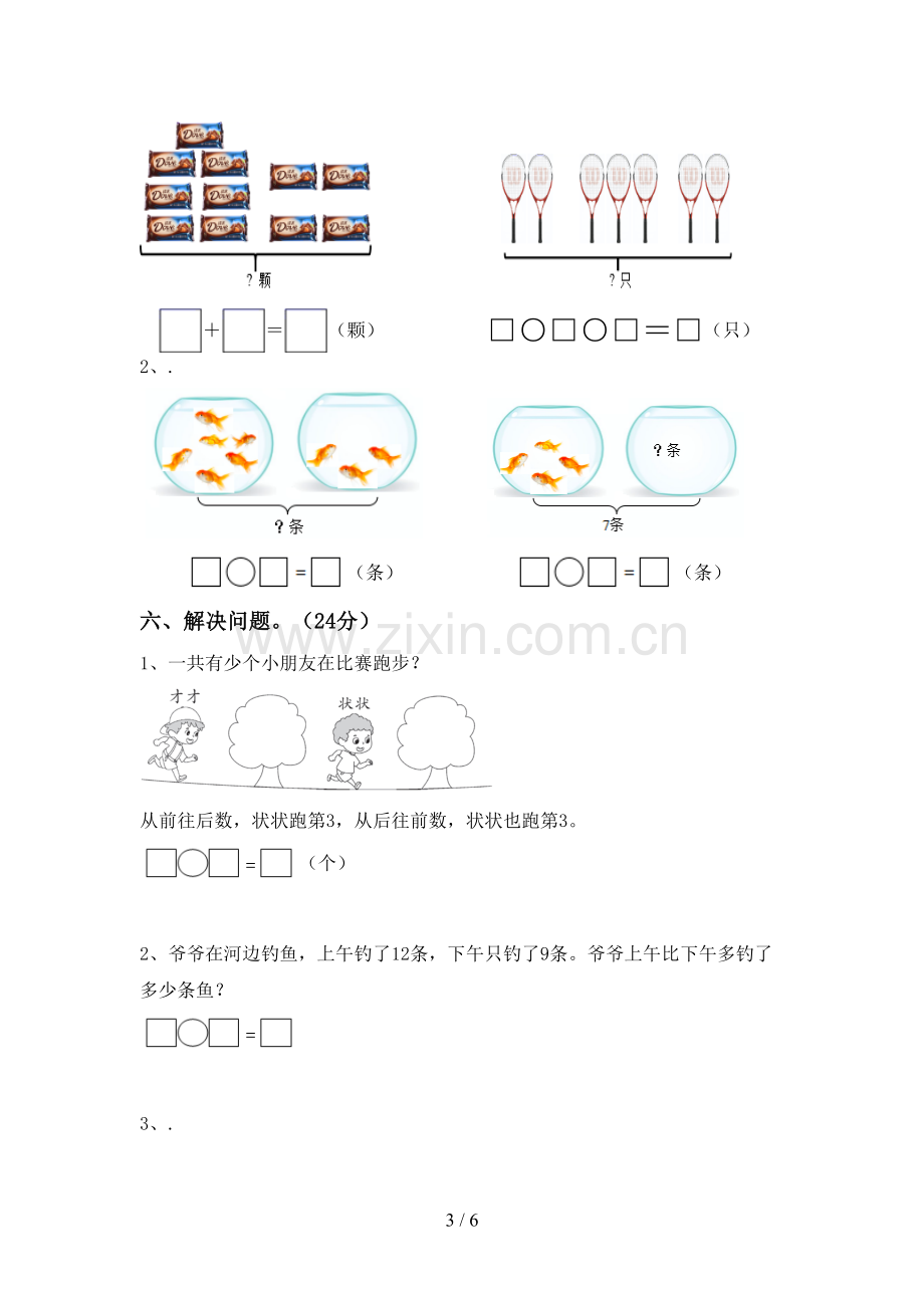 新部编版一年级数学下册期末测试卷(新版).doc_第3页