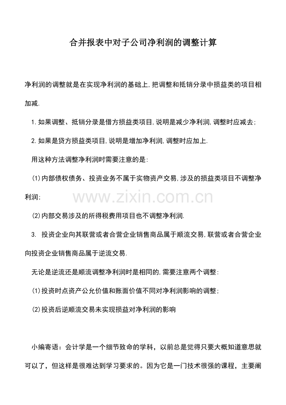 会计实务：合并报表中对子公司净利润的调整计算.doc_第1页