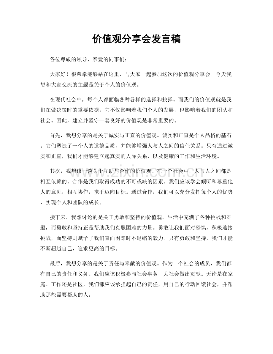 价值观分享会发言稿.docx_第1页