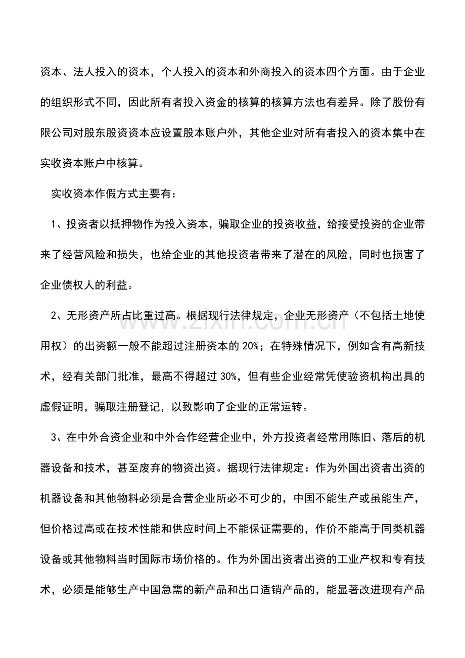 会计经验：所有者权益常见作假手法.doc_第2页