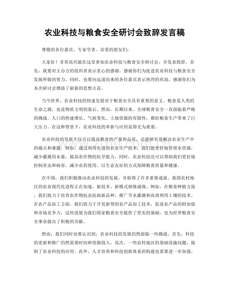 农业科技与粮食安全研讨会致辞发言稿.docx_第1页