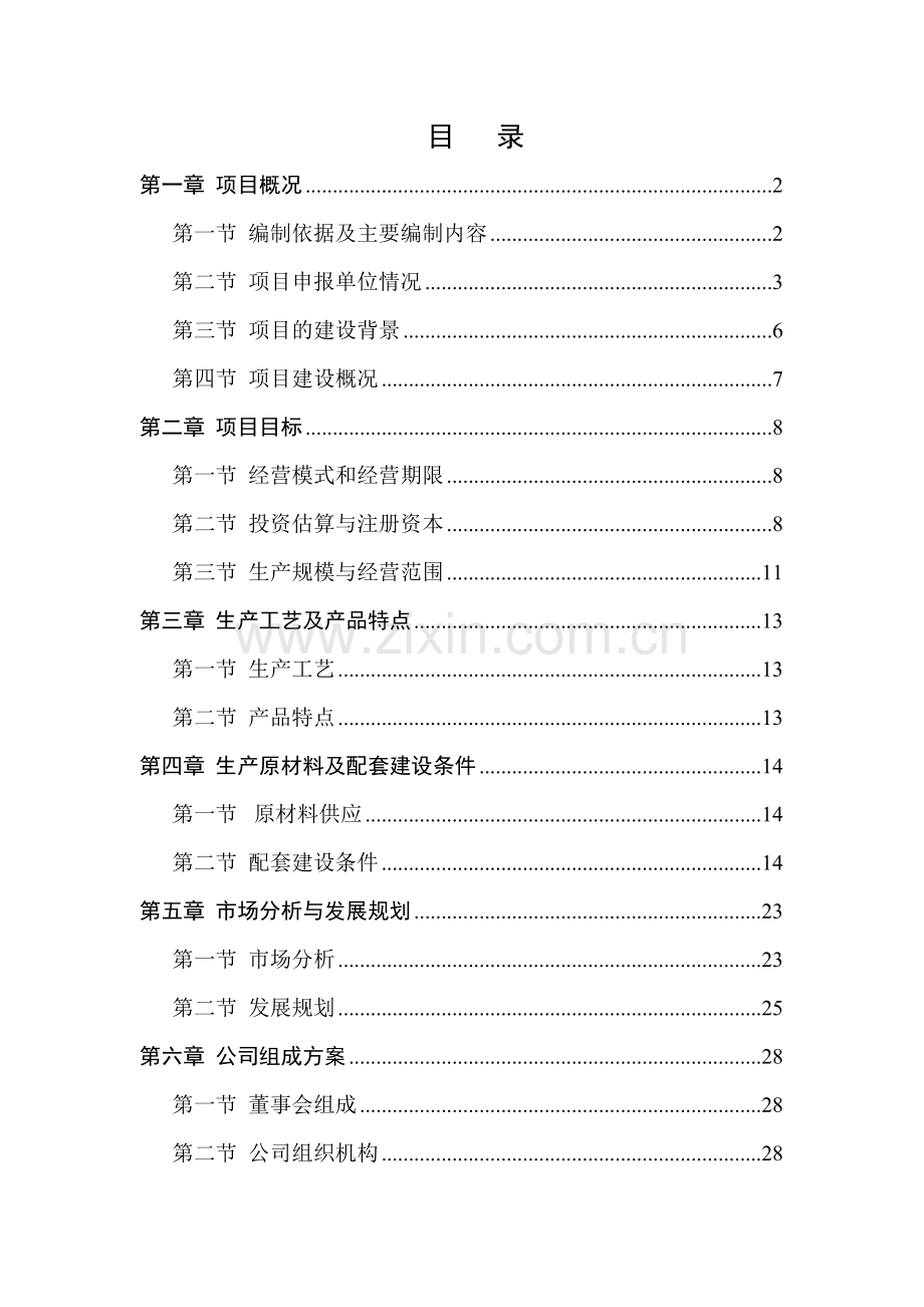 10000吨花生精深加工出口项目可行性论证报告.doc_第1页