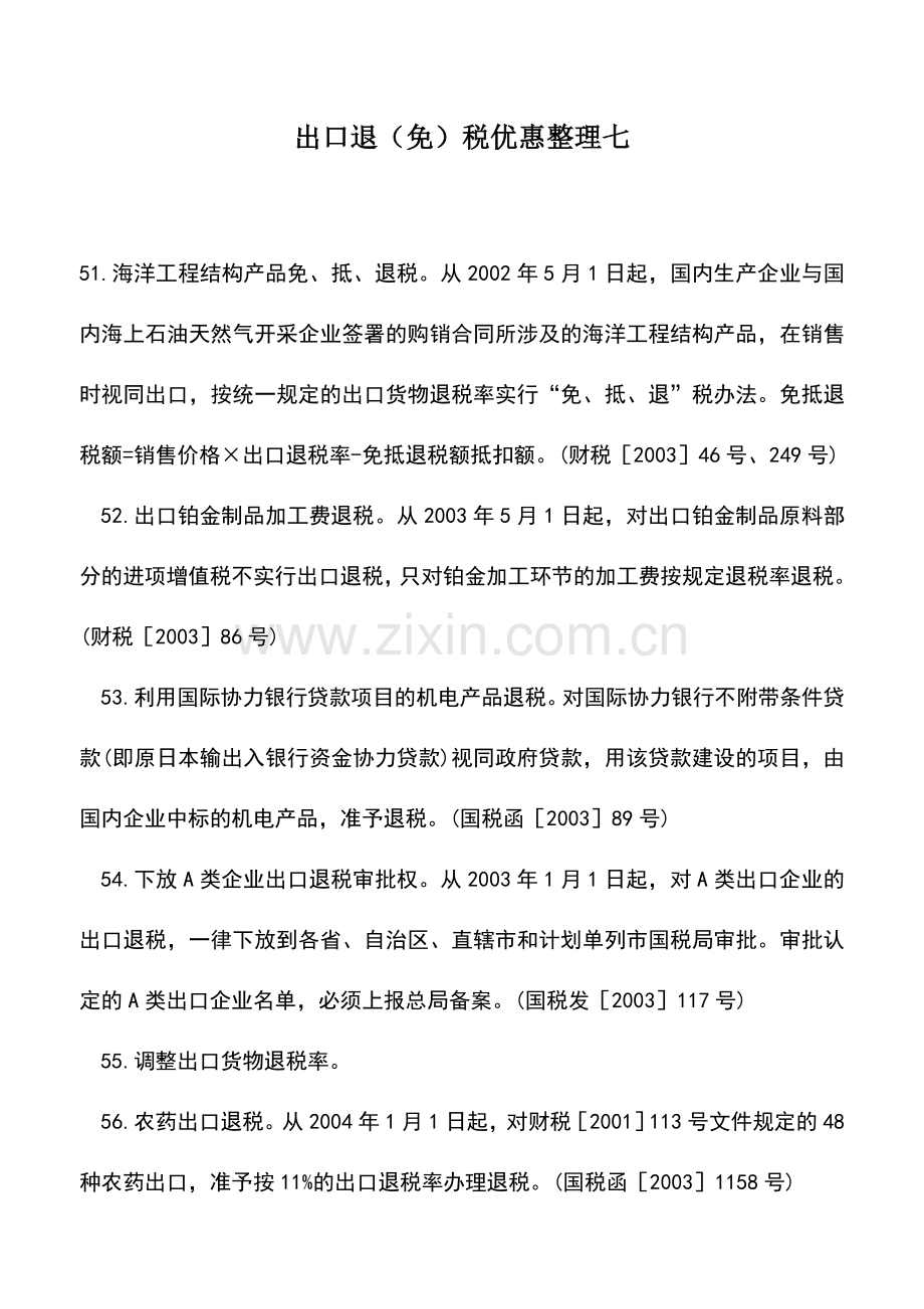 会计实务：出口退(免)税优惠整理七.doc_第1页