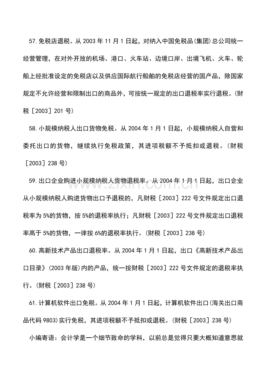 会计实务：出口退(免)税优惠整理七.doc_第2页