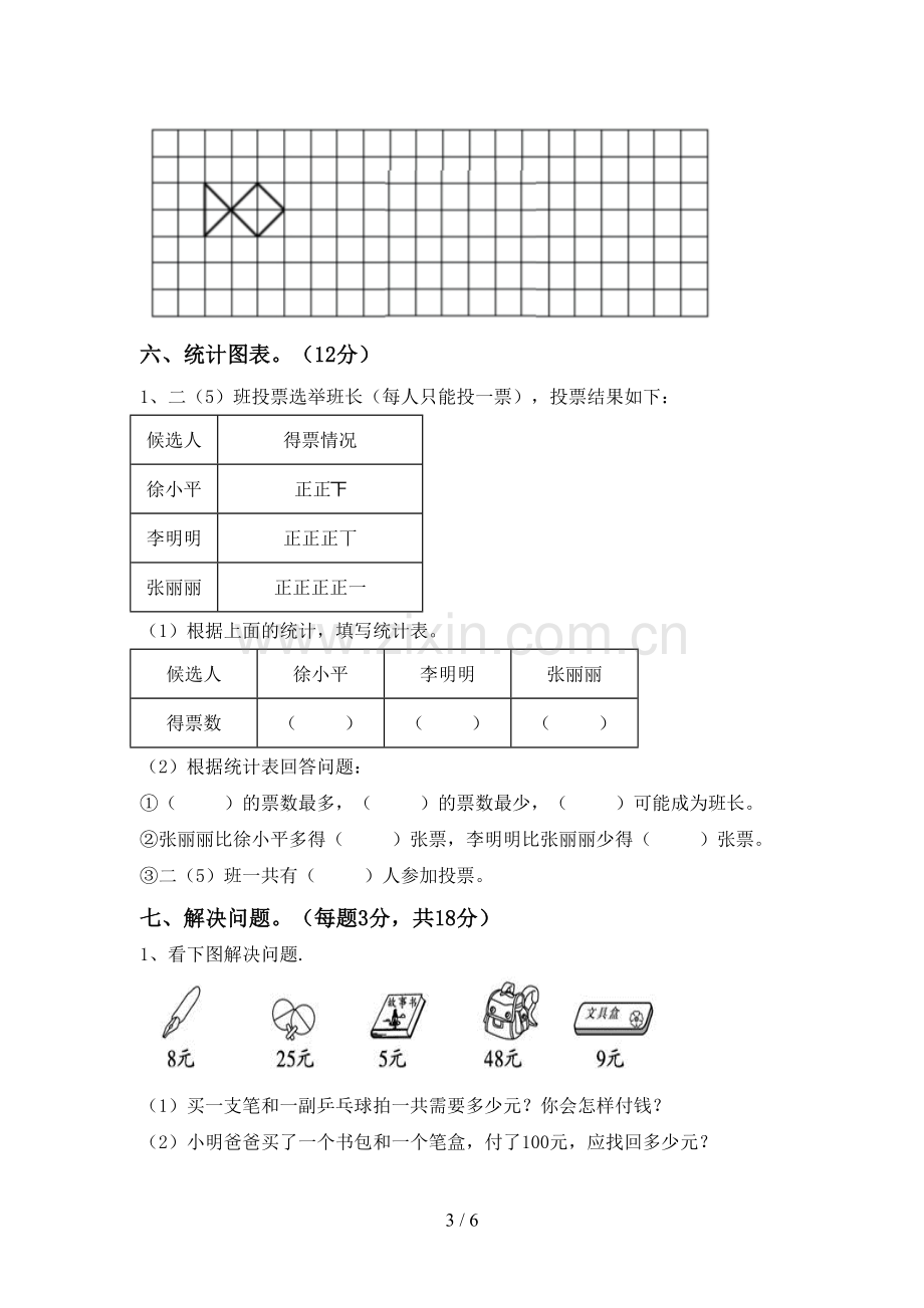 部编版二年级数学下册期末试卷【含答案】.doc_第3页