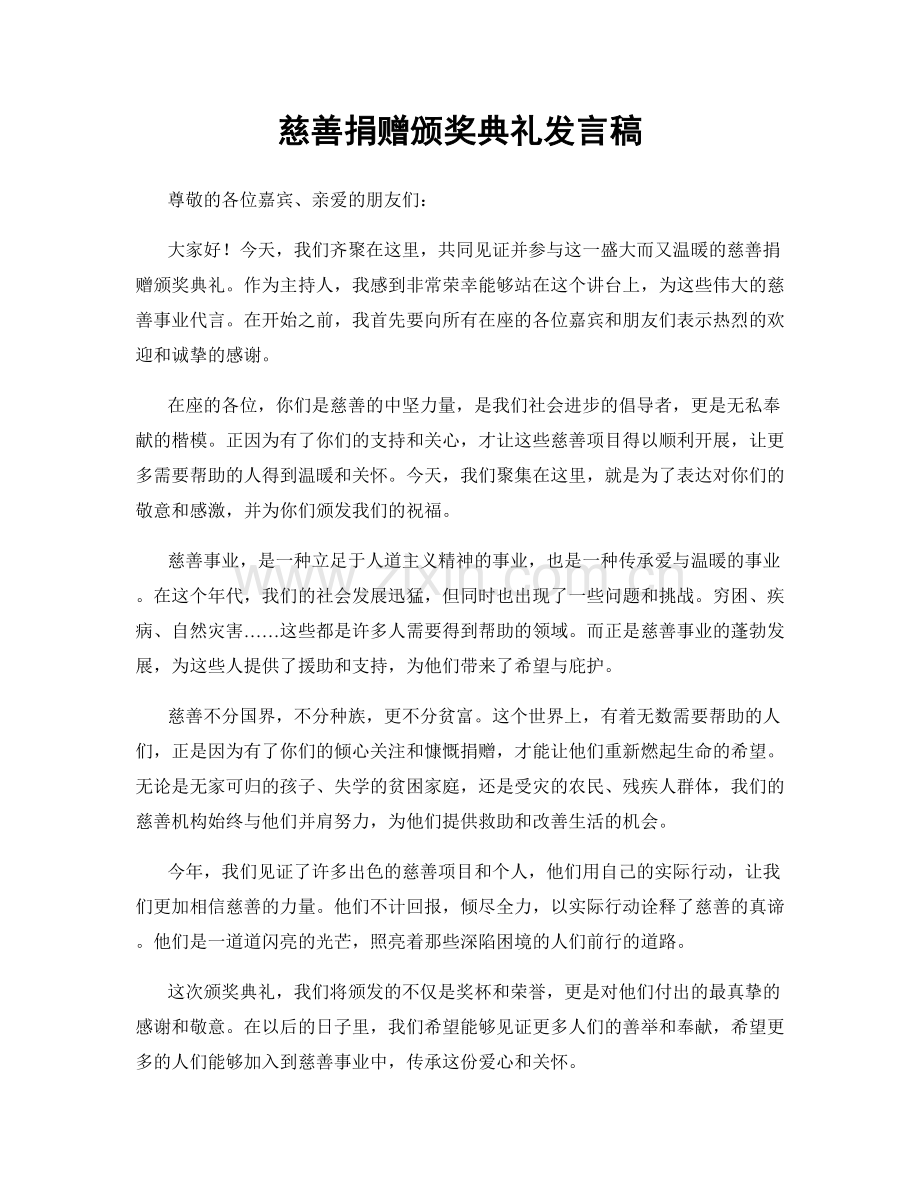 慈善捐赠颁奖典礼发言稿.docx_第1页