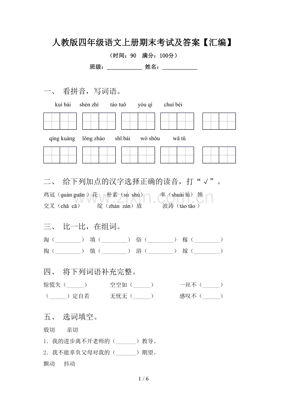 人教版四年级语文上册期末考试及答案【汇编】.doc_第1页