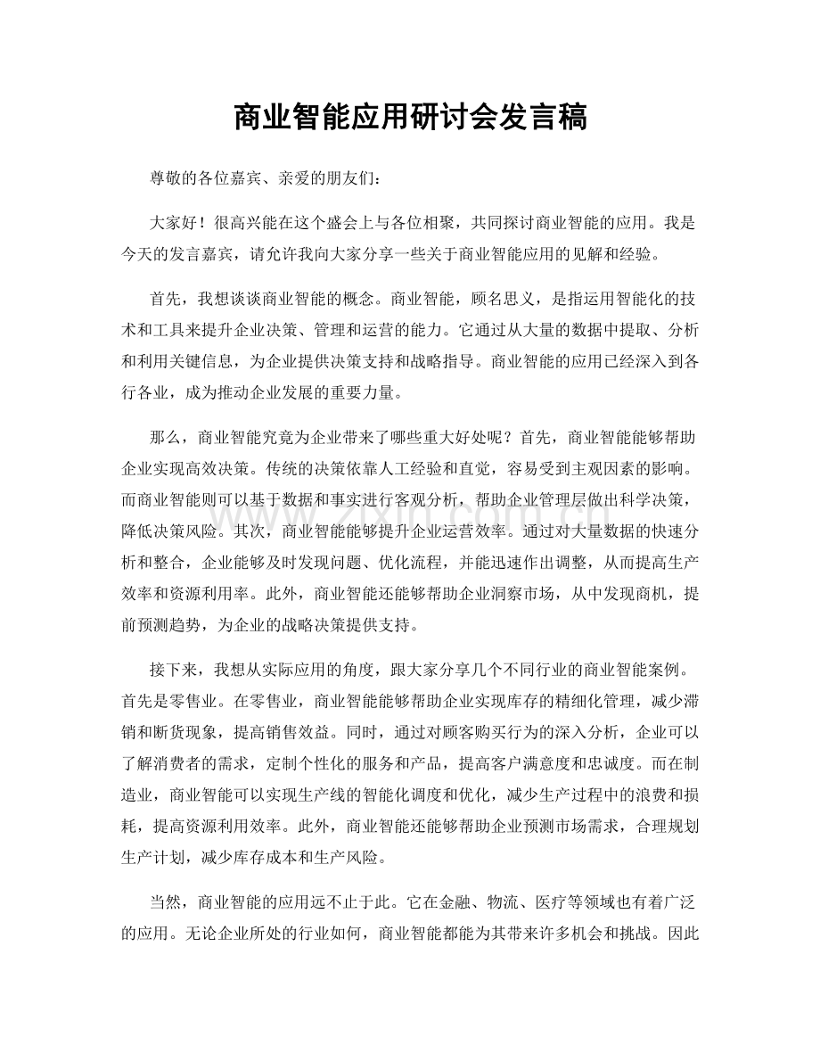 商业智能应用研讨会发言稿.docx_第1页