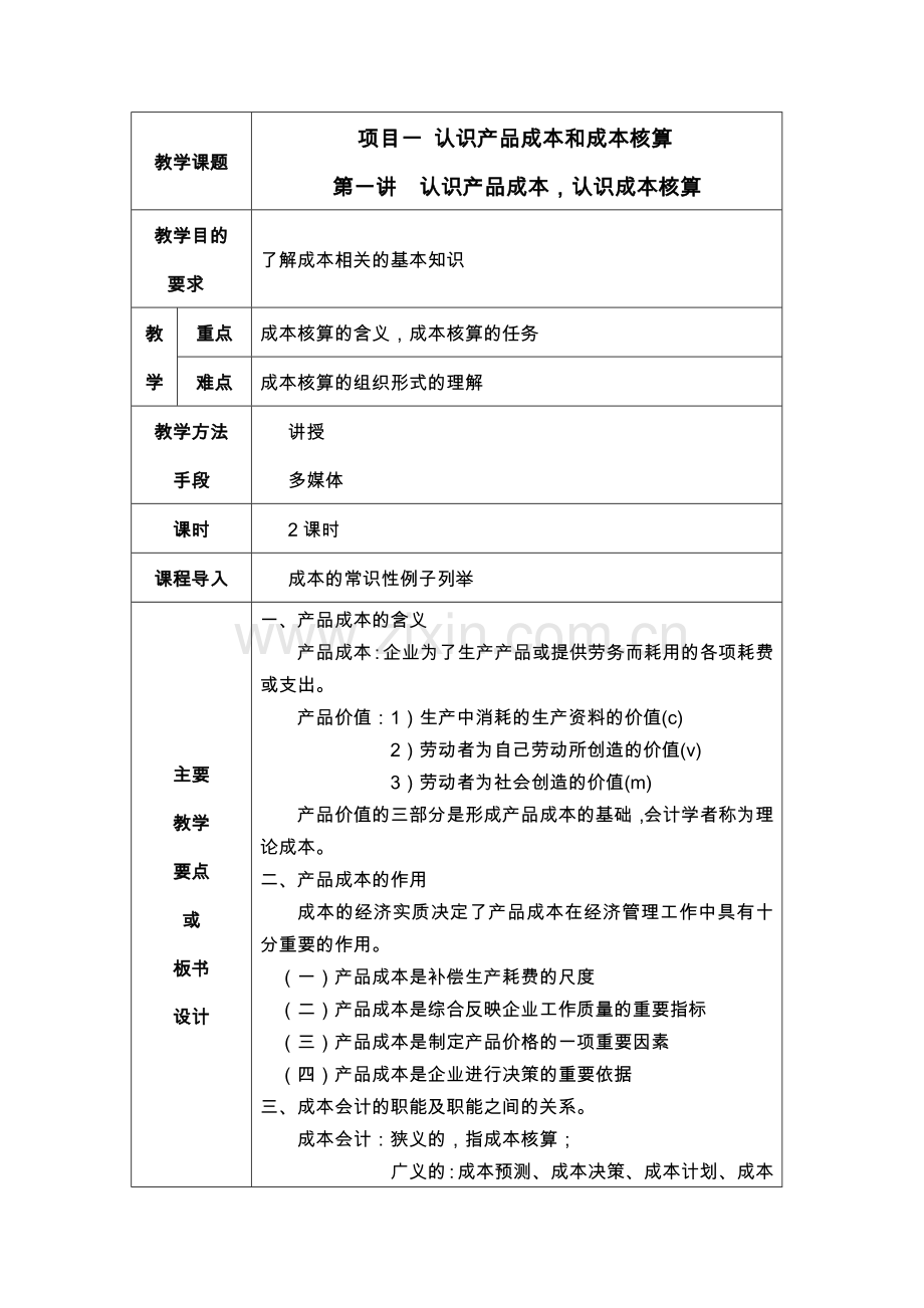 成本会计教案全案.doc_第2页