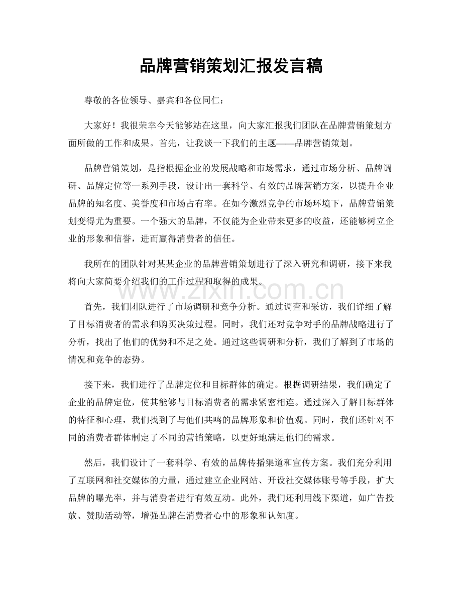 品牌营销策划汇报发言稿.docx_第1页