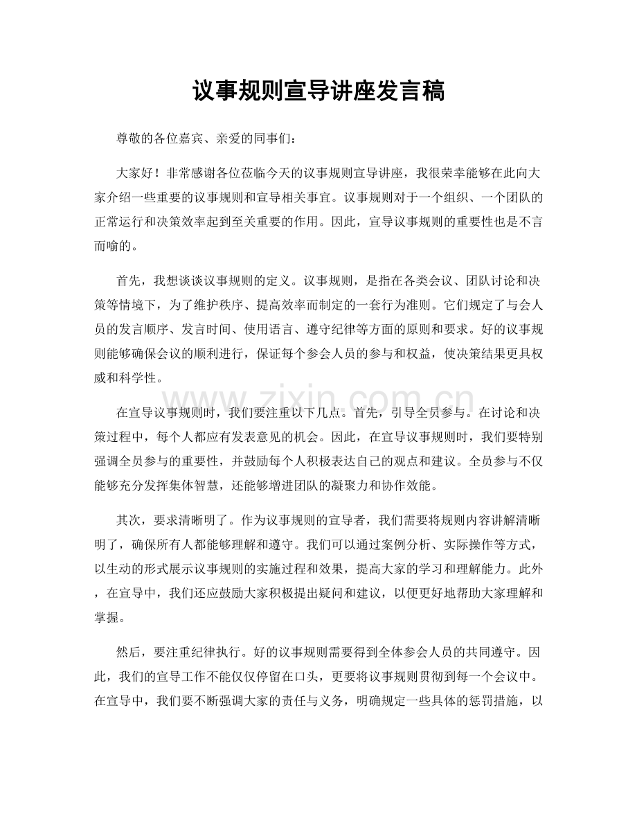 议事规则宣导讲座发言稿.docx_第1页