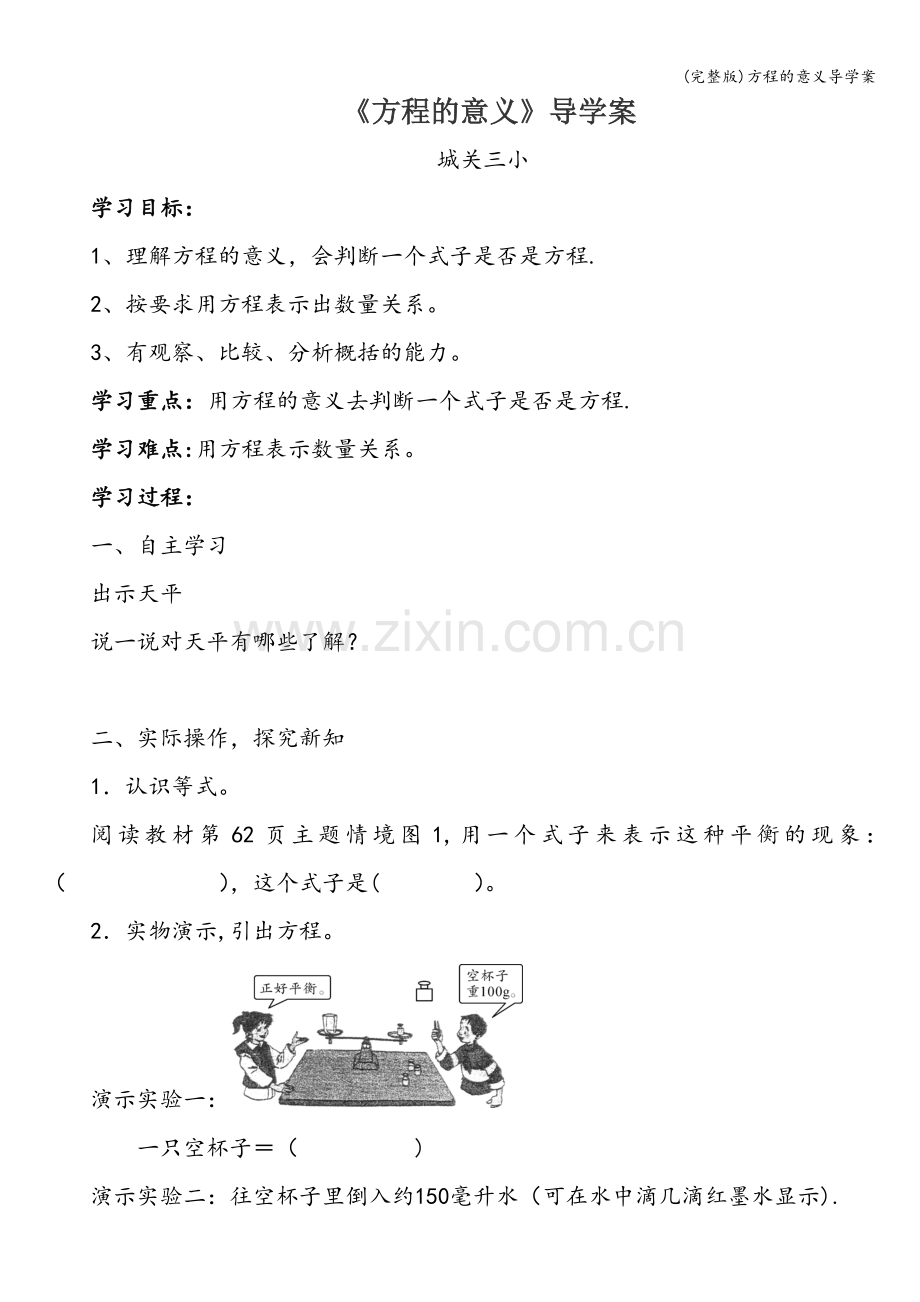 方程的意义导学案.doc_第1页