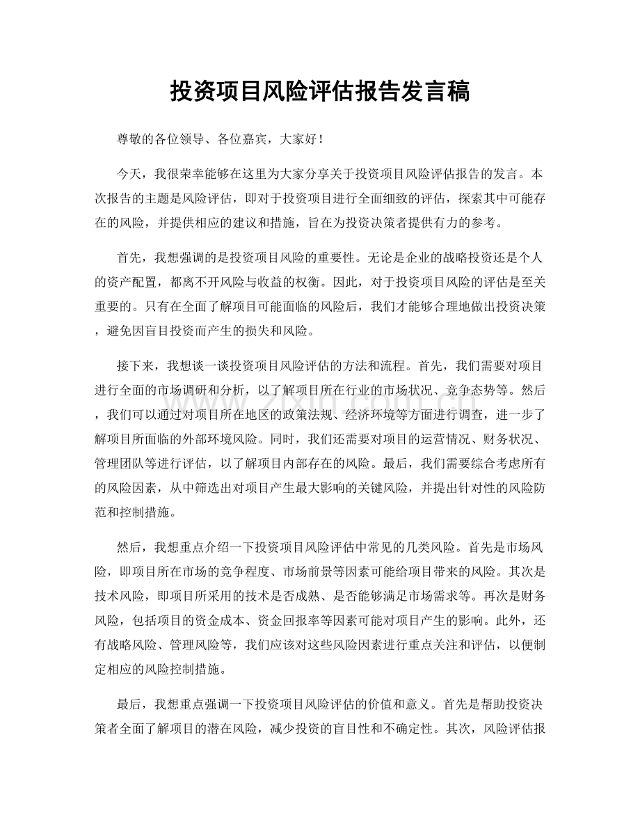 投资项目风险评估报告发言稿.docx_第1页