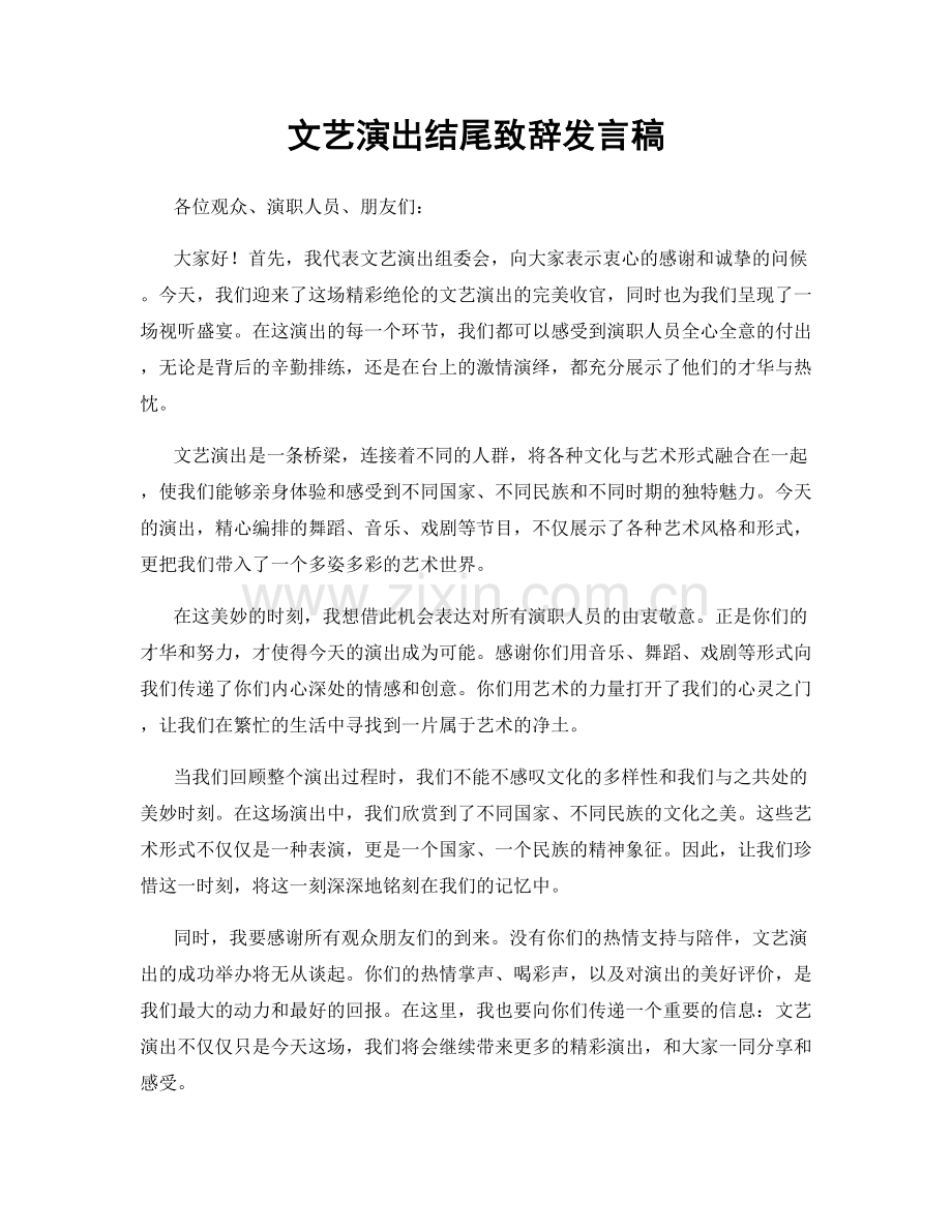 文艺演出结尾致辞发言稿.docx_第1页