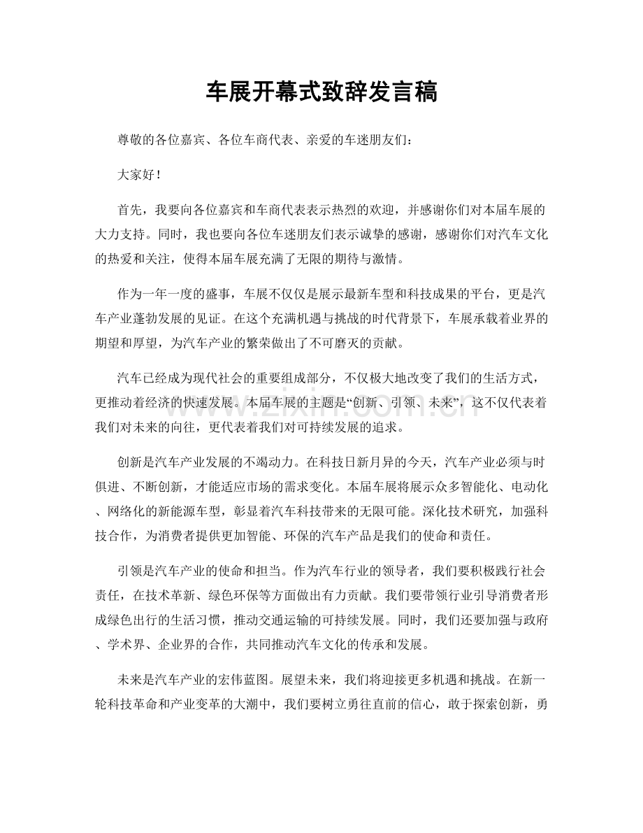 车展开幕式致辞发言稿.docx_第1页