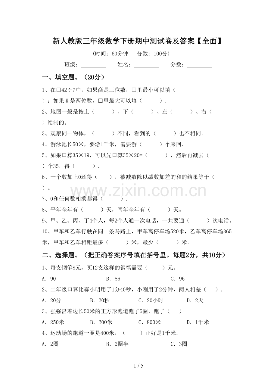 新人教版三年级数学下册期中测试卷及答案【全面】.doc_第1页