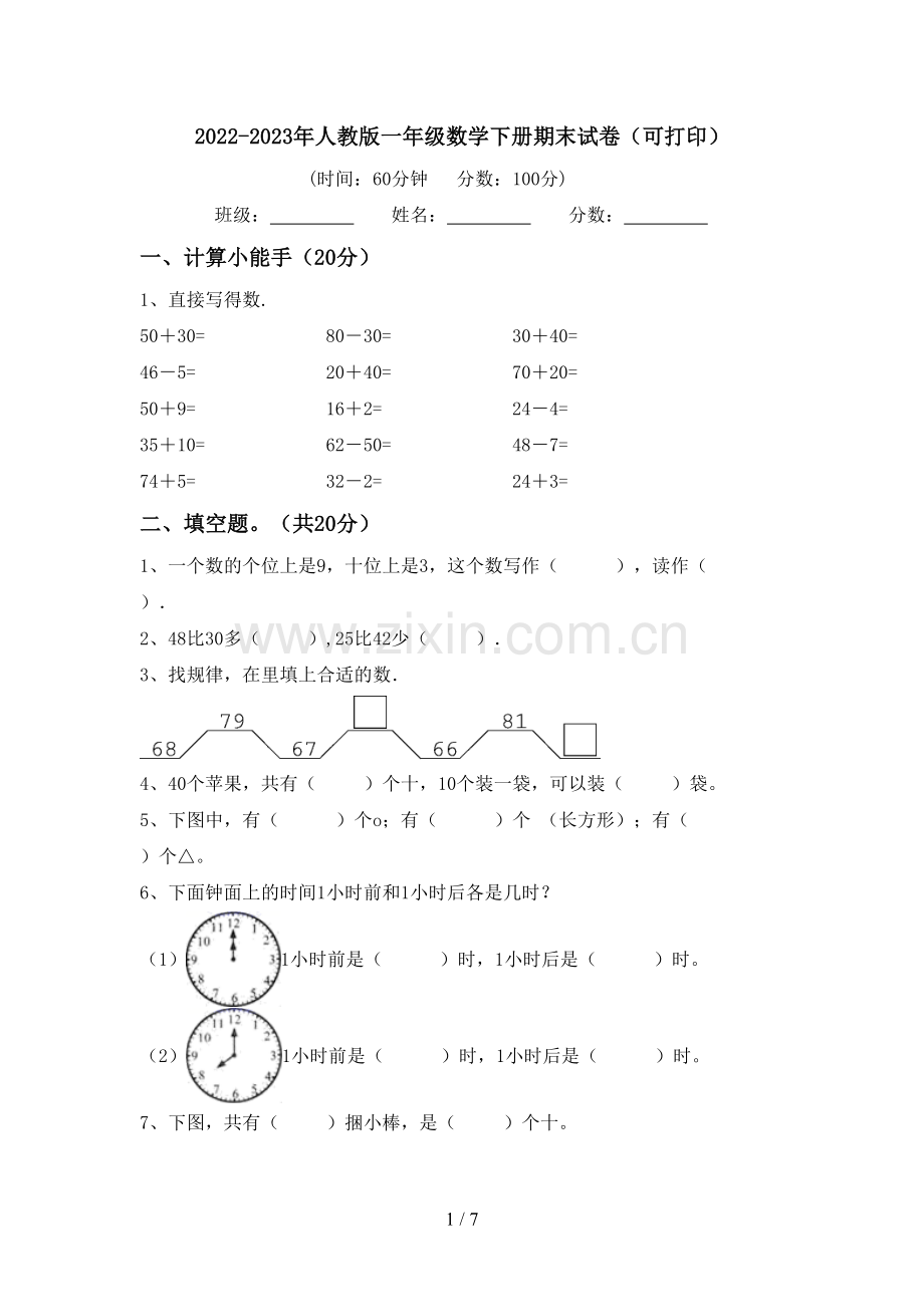 2022-2023年人教版一年级数学下册期末试卷(可打印).doc_第1页