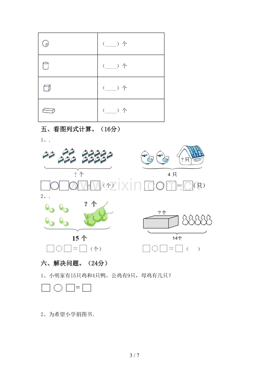 2022-2023年人教版一年级数学下册期末试卷(可打印).doc_第3页