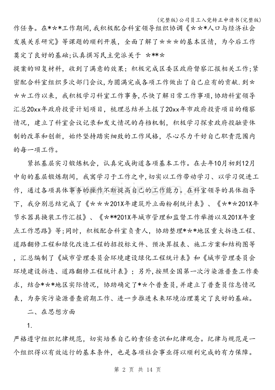 公司员工入党转正申请书.doc_第2页