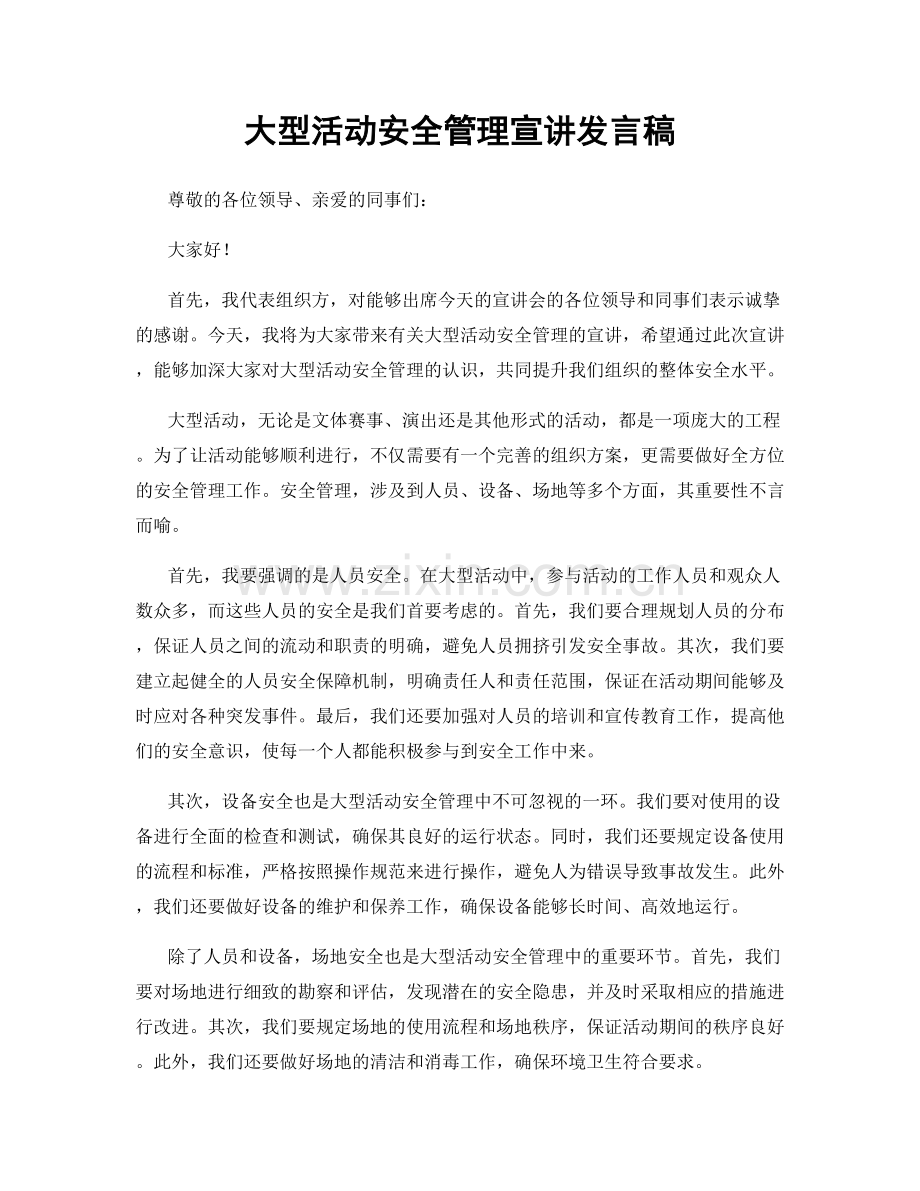 大型活动安全管理宣讲发言稿.docx_第1页