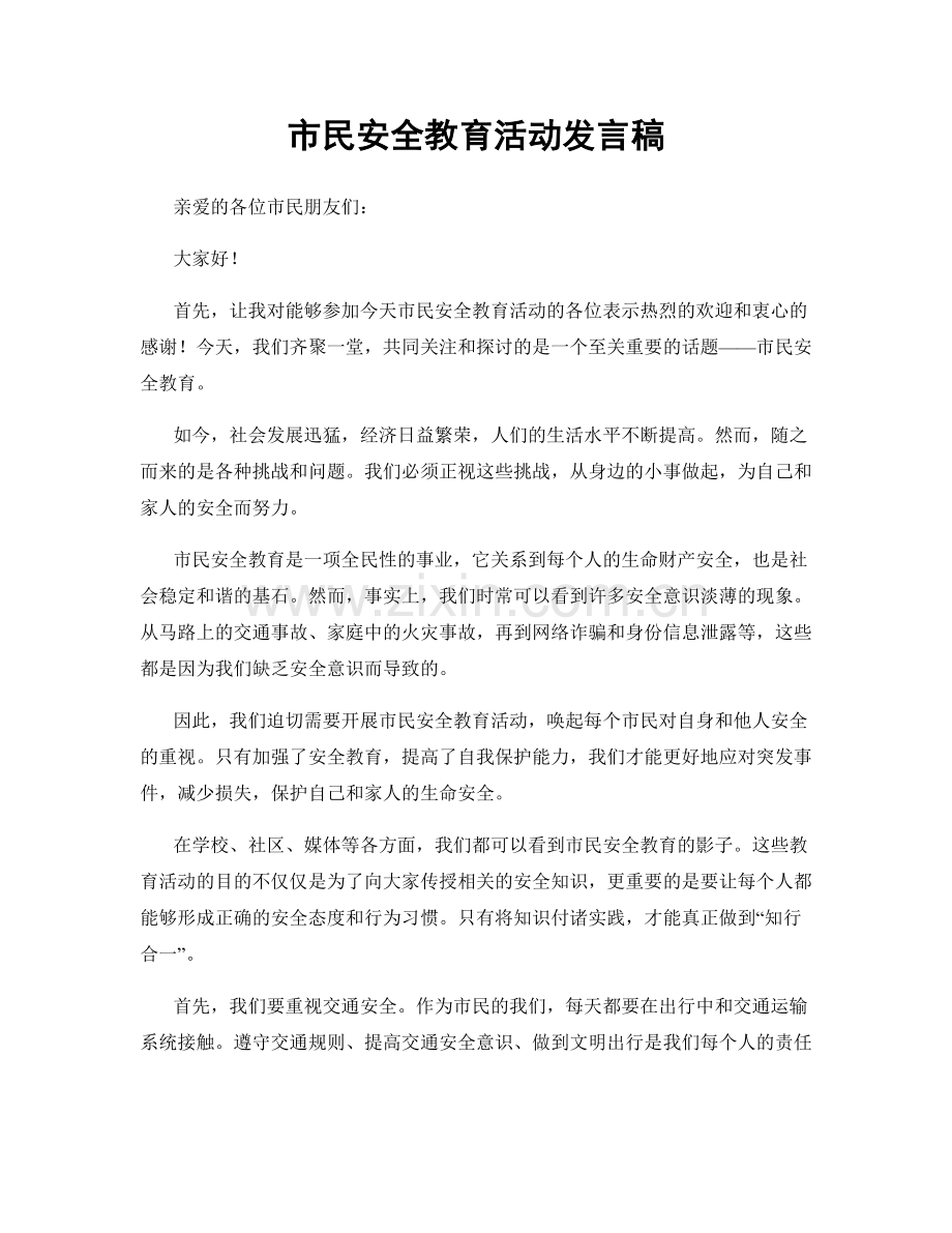 市民安全教育活动发言稿.docx_第1页