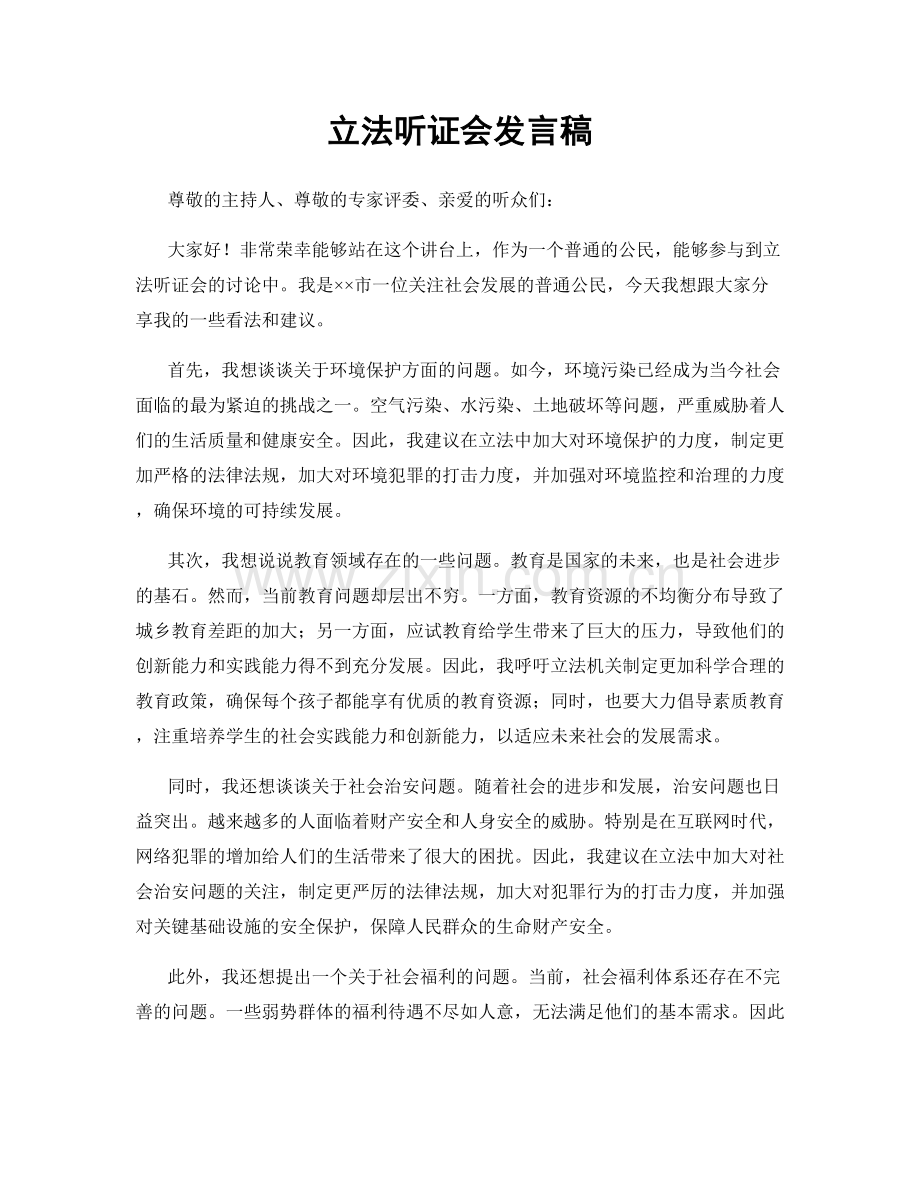 立法听证会发言稿.docx_第1页