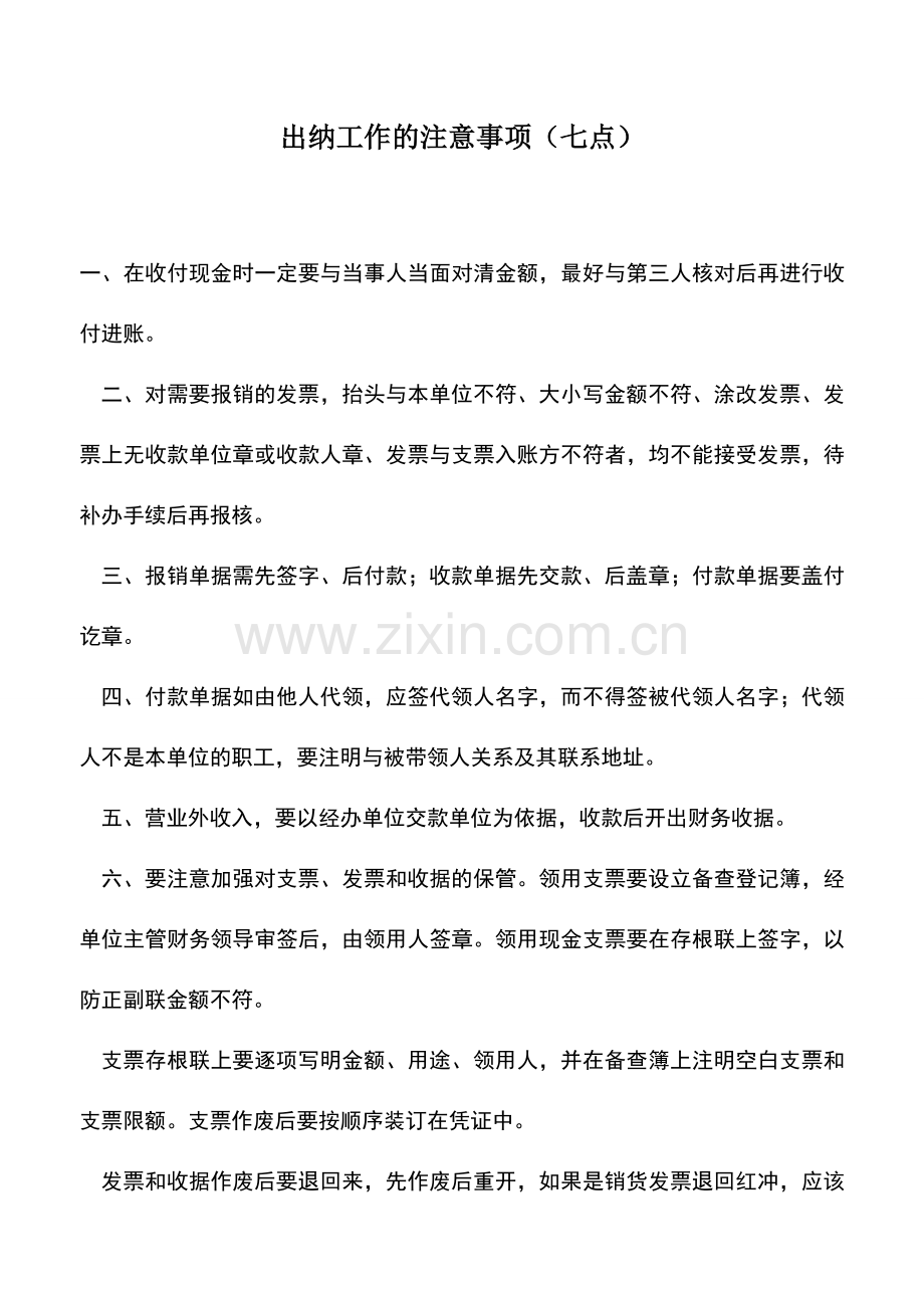 会计实务：出纳工作的注意事项(七点).doc_第1页