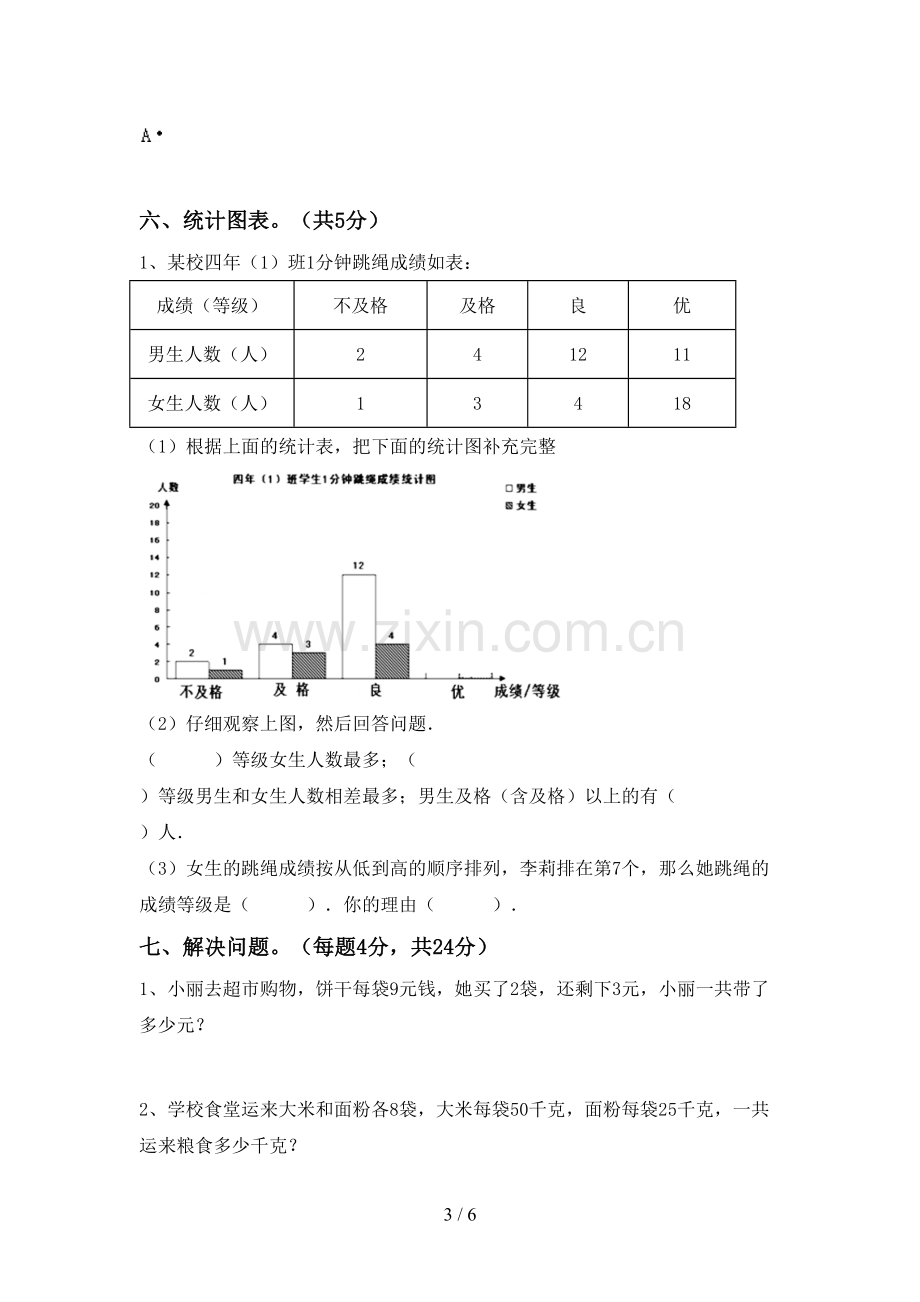 部编版四年级数学下册期中考试卷.doc_第3页