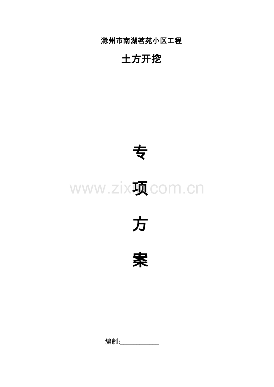 小区工程土方开挖专项施工方案书.doc_第1页