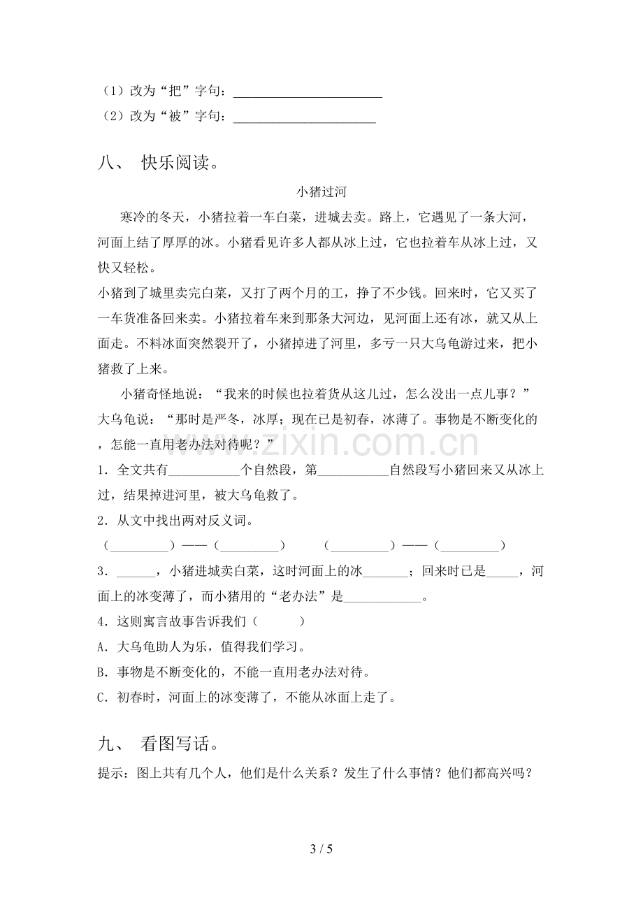 人教部编版二年级语文下册期末试卷(学生专用).doc_第3页