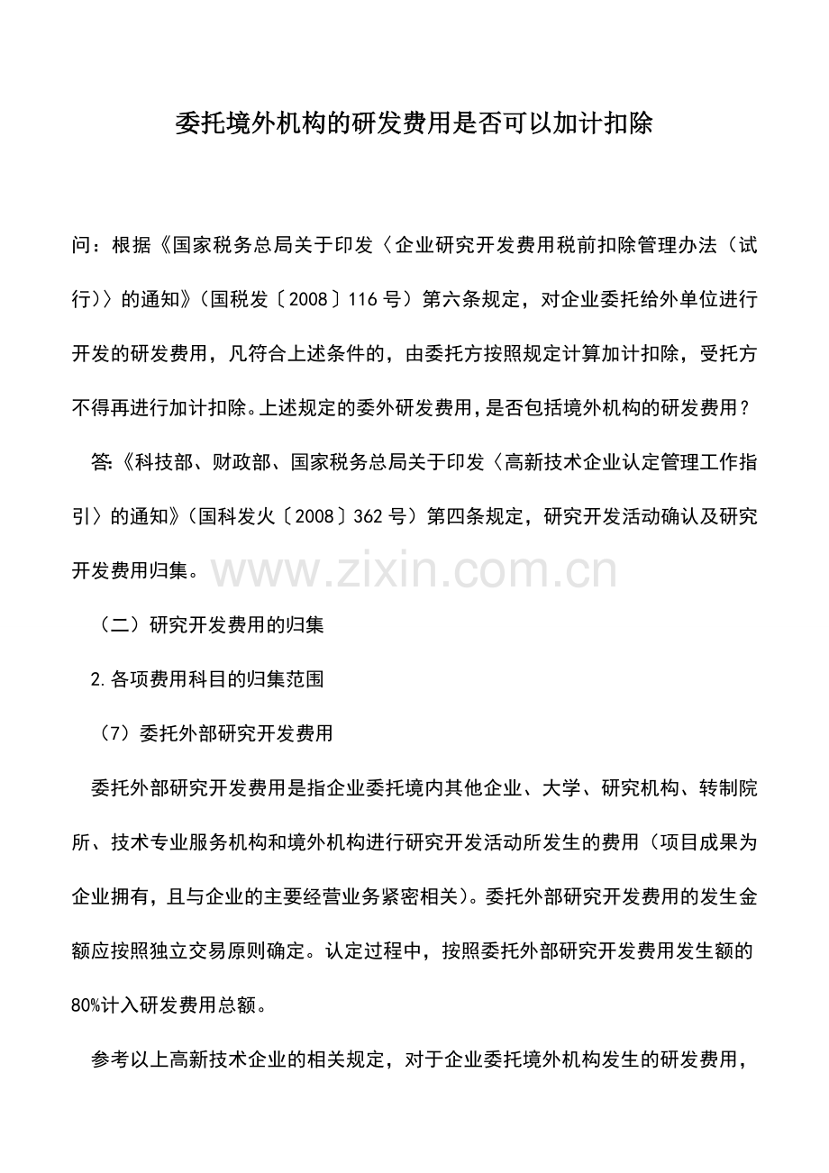 会计实务：委托境外机构的研发费用是否可以加计扣除.doc_第1页