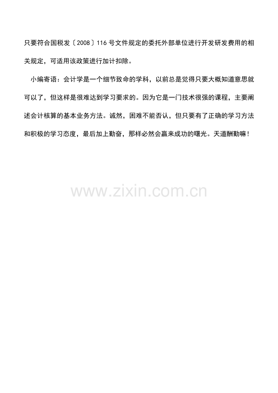 会计实务：委托境外机构的研发费用是否可以加计扣除.doc_第2页