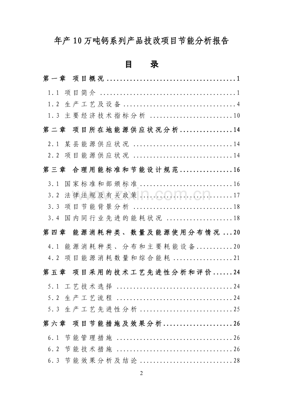 年产10万吨钙系列产品技改项目立项节能分析报告.doc_第2页