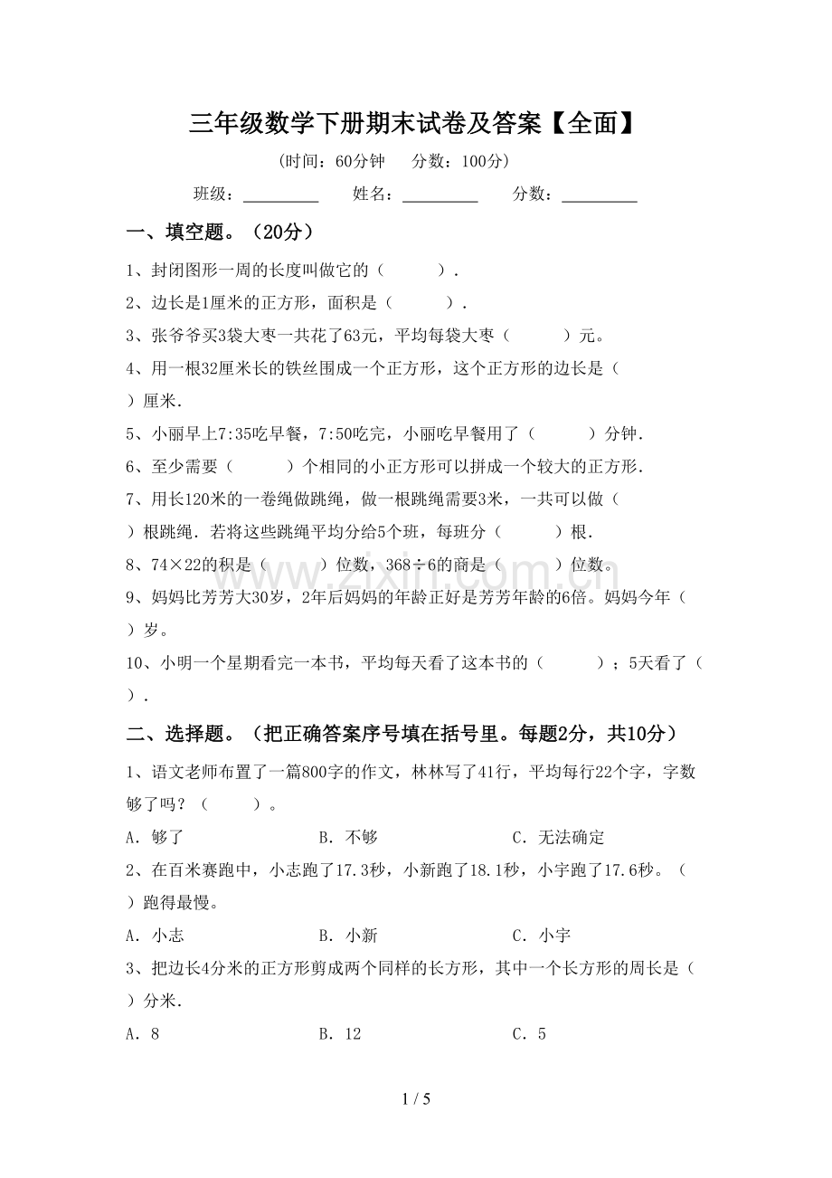 三年级数学下册期末试卷及答案【全面】.doc_第1页