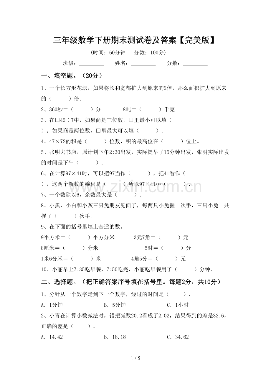 三年级数学下册期末测试卷及答案.doc_第1页