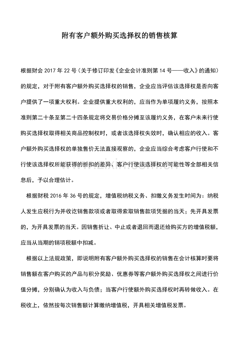 会计实务：附有客户额外购买选择权的销售核算.doc_第1页