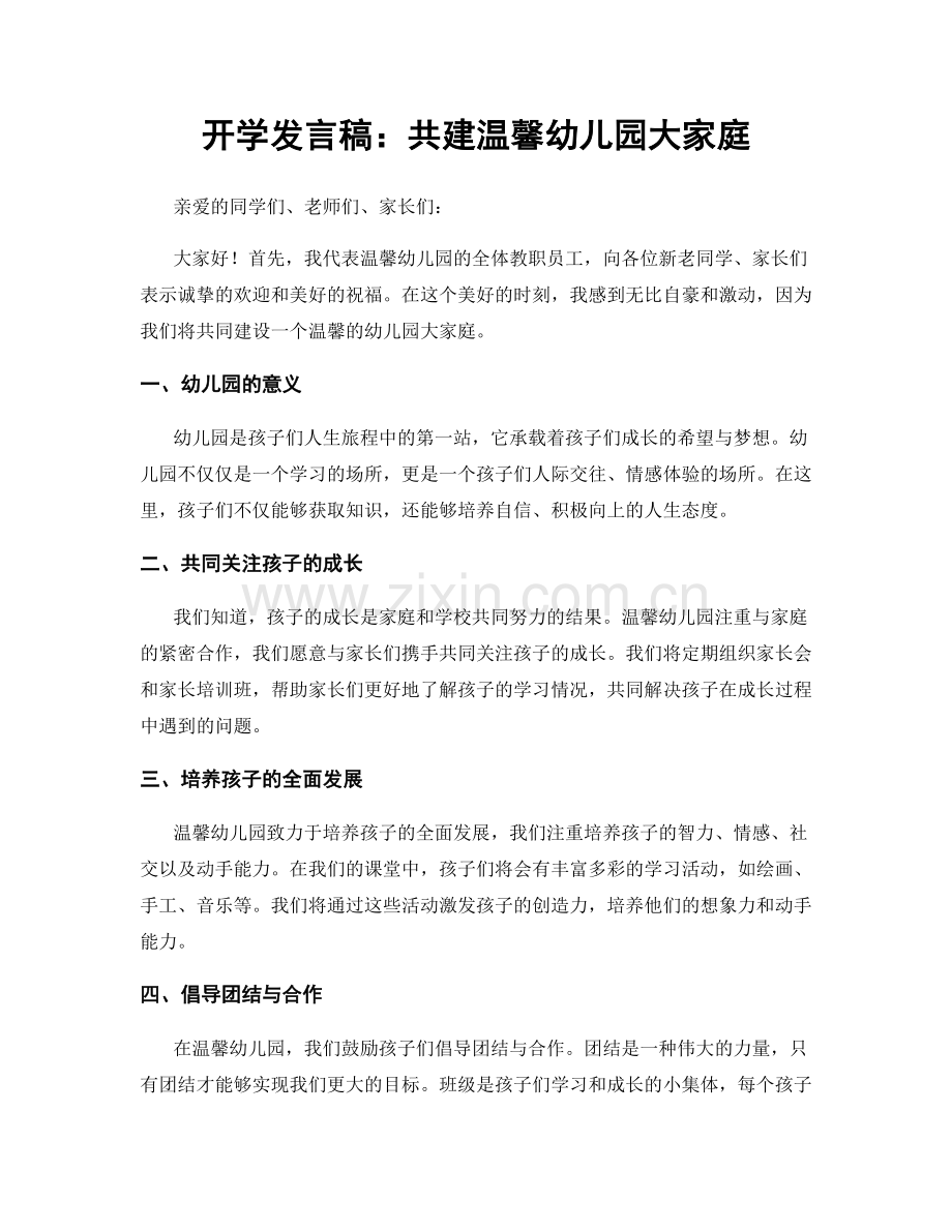 开学发言稿：共建温馨幼儿园大家庭.docx_第1页