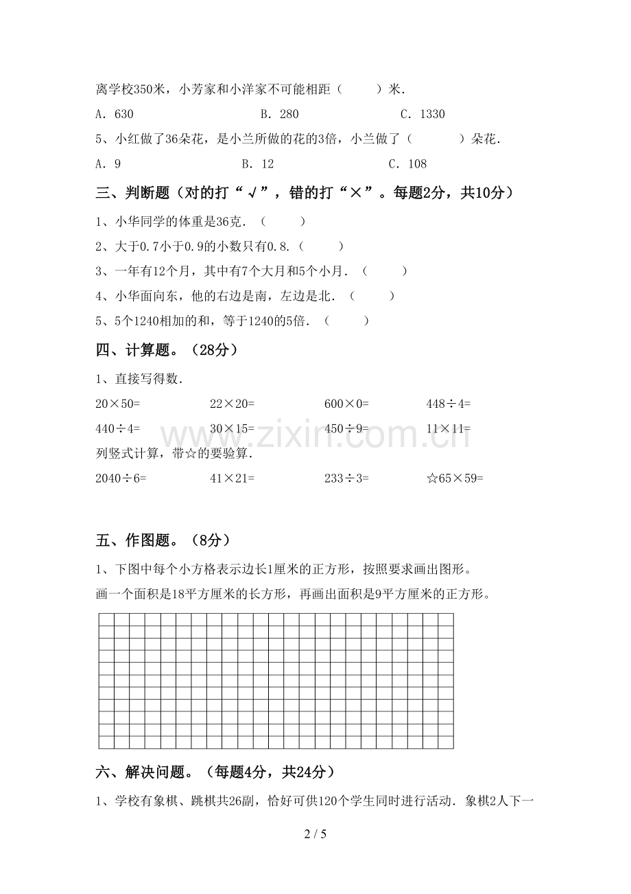 部编人教版三年级数学下册期中考试题及答案.doc_第2页