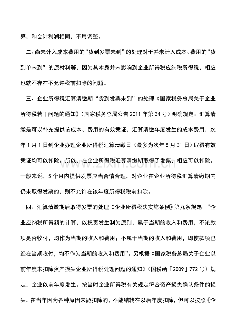 会计实务：货到发票未到的会计和税务处理.doc_第2页