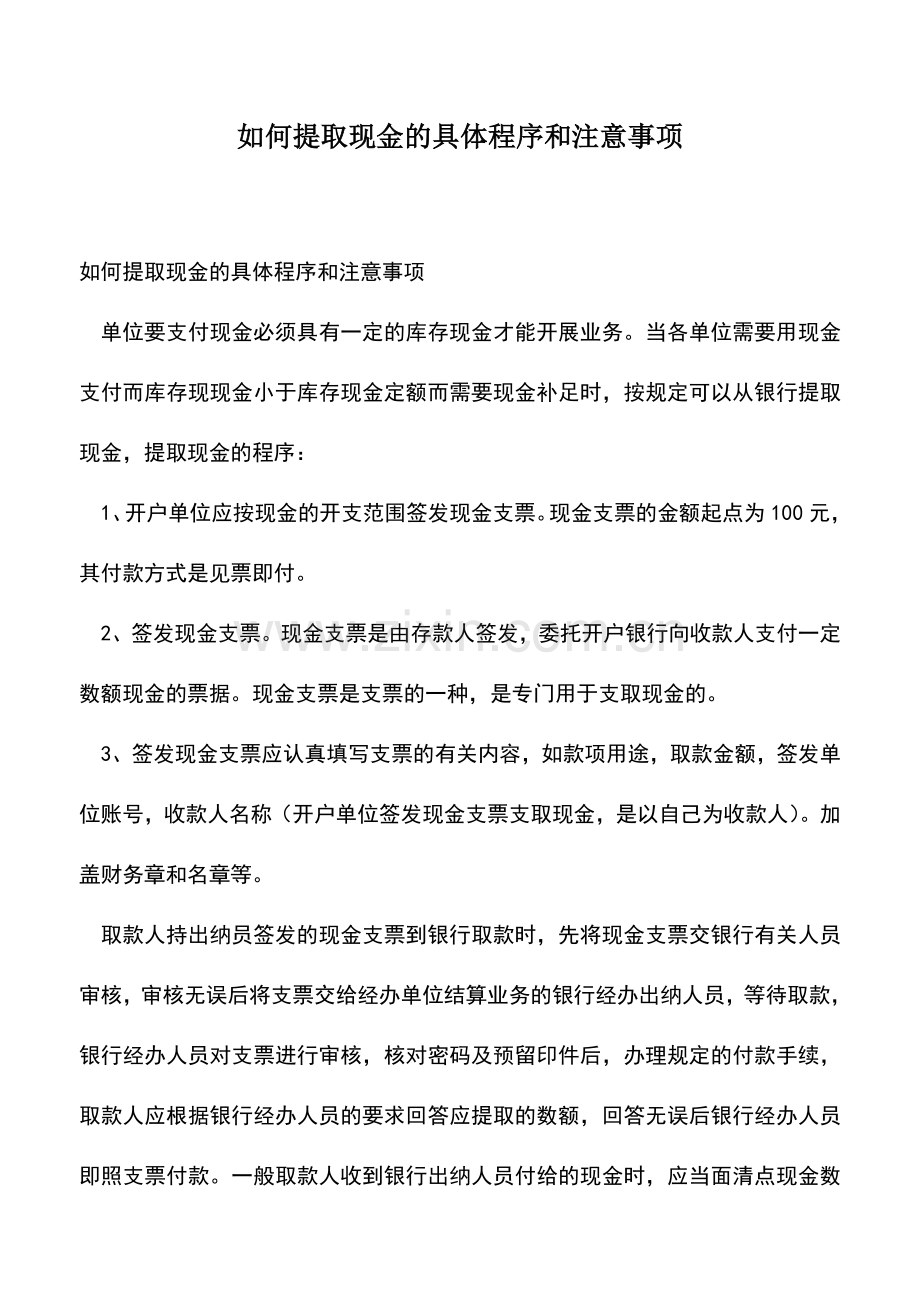 会计实务：如何提取现金的具体程序和注意事项.doc_第1页